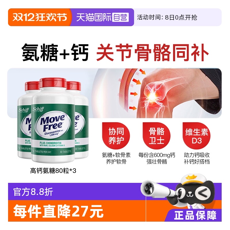 益节MoveFree高钙氨糖80粒*3