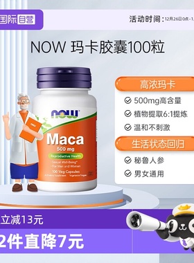 【自营】NOW诺奥玛卡Maca高浓浓缩片玛咖胶囊滋补男性提升活力