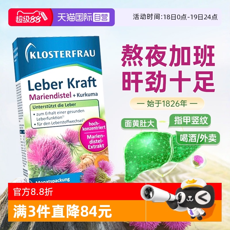 Klosterfrau德国修女护肝片30粒