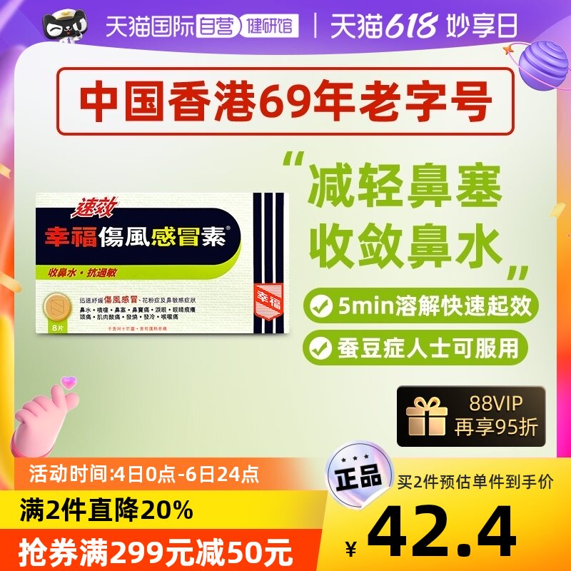 【自营】中国香港幸福成人感冒头痛咳嗽鼻塞伤风素感冒药速效8片