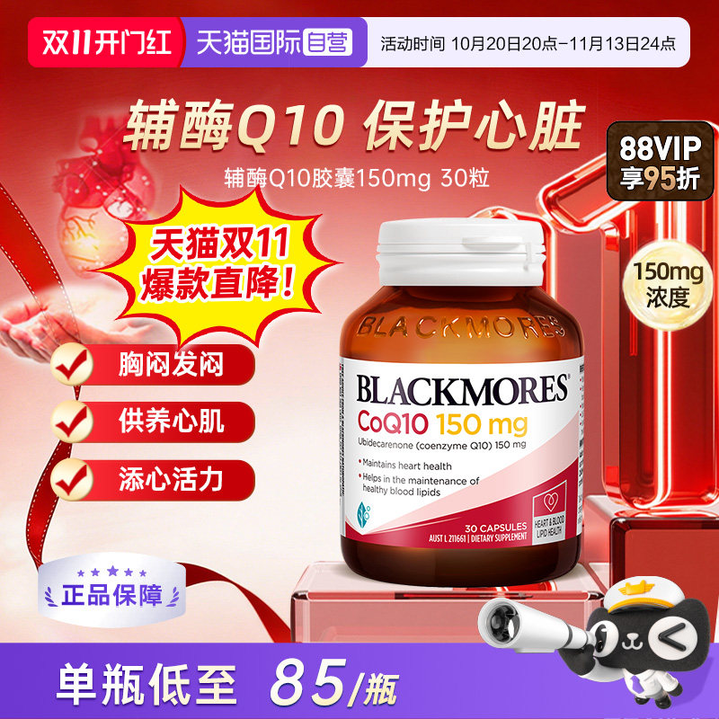 【自营】BLACKMORES澳佳宝辅酶Q10软胶囊 熬夜心脏血管正品保健品