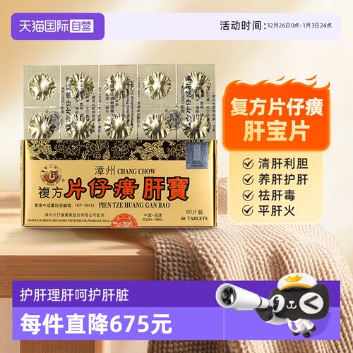 【自营】中国香港版龙江牌漳州复方片仔癀肝宝片护肝利胆消炎片60