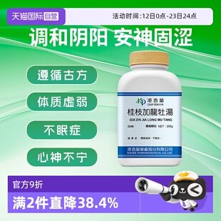 【自营】港香兰桂枝加龙牡汤强肾固精体质虚弱不眠多梦盗汗遗精