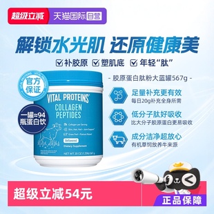 VitalProteins雀巢胶原蛋白肽粉大蓝罐口服美国进口567g 自营