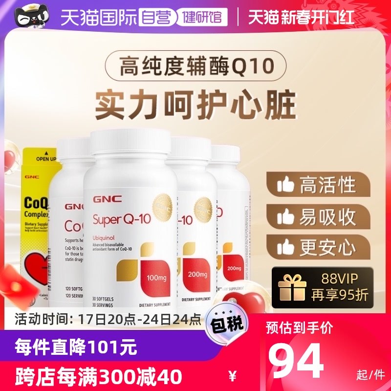 【自营】GNC健安喜泛醇辅酶Q10软胶囊还原型辅酶呵护心肌心脏健康