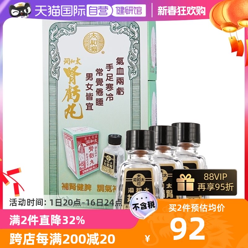 【自营】港版太和洞肾亏丸肾宝片气血两亏肾亏厌食头晕80粒*3香港