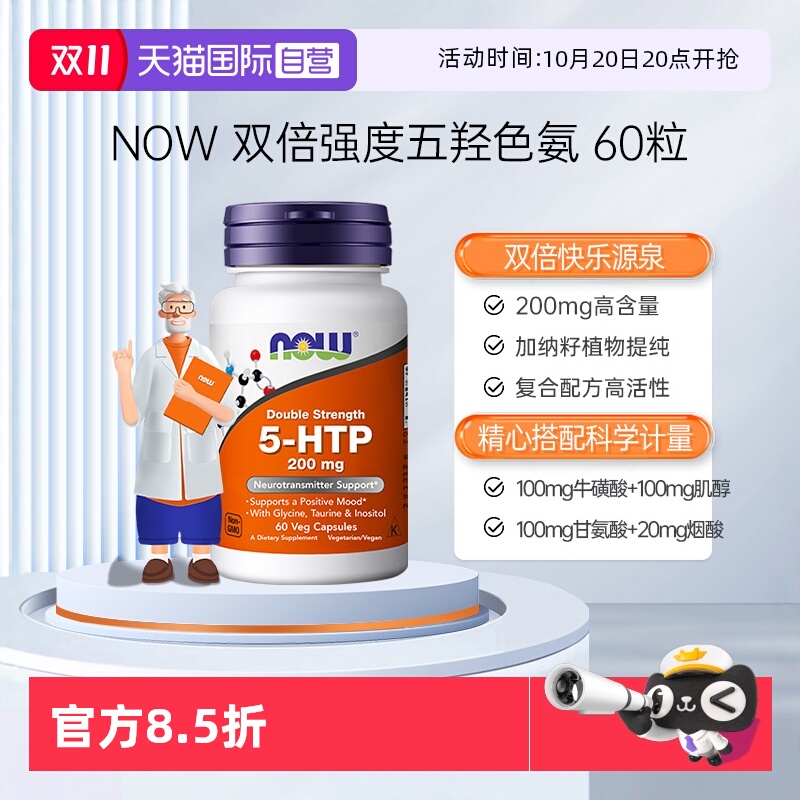 【自营】诺奥5-HTP双倍强度五羟色氨胶囊睡眠宝舒缓压力200mg60粒