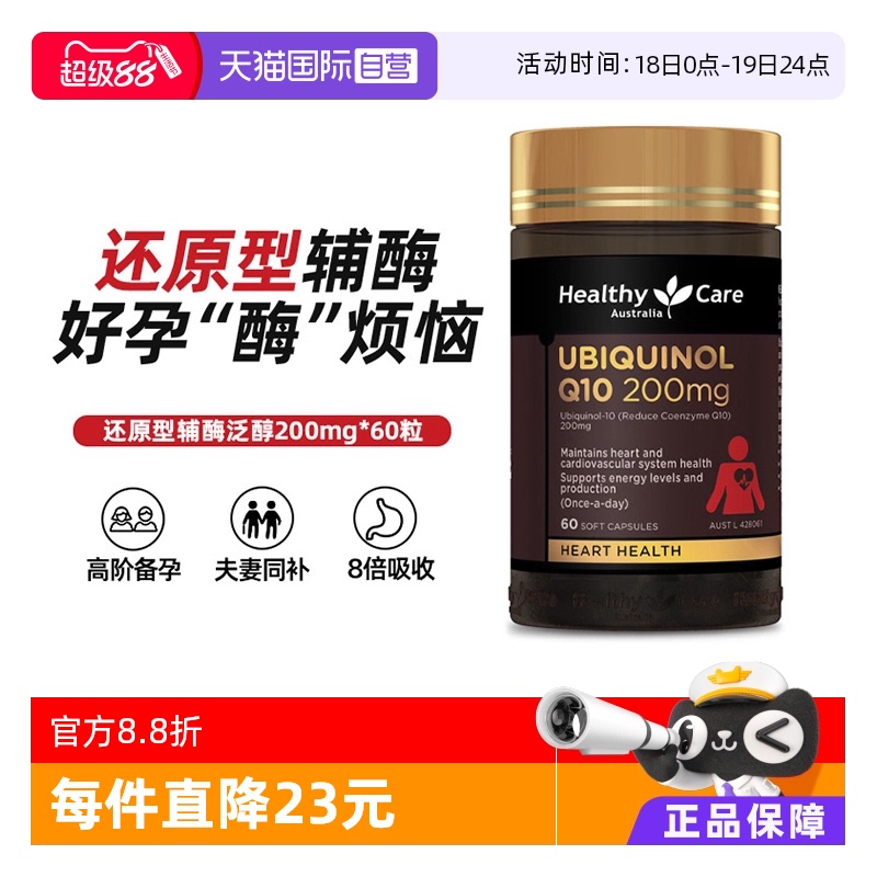 【自营】Healthy Care澳洲进口泛醇还原型辅酶Q10备孕200mg60粒