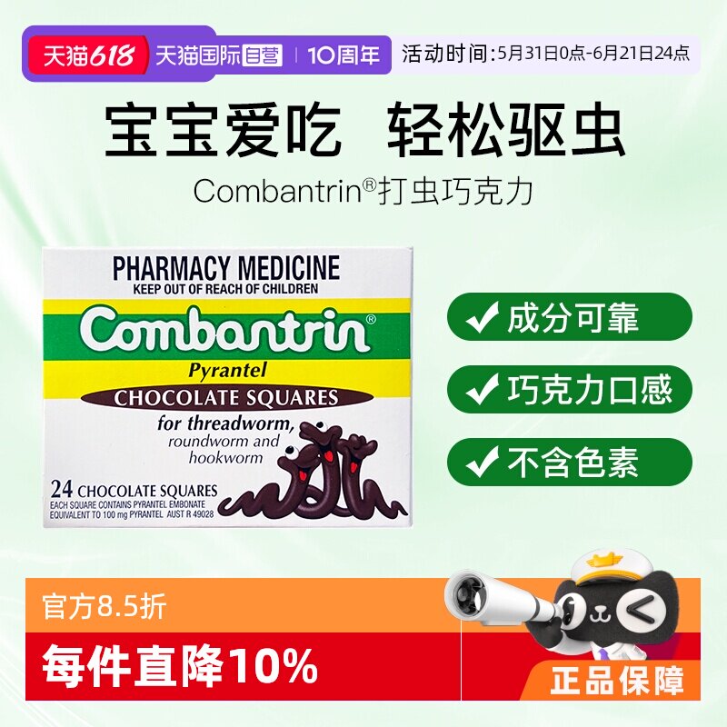 【自营】澳洲进口Combantrin成人驱虫药儿童打虫药巧克力正品24块