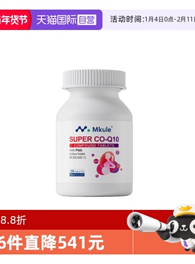 【自营】Mkule美国进口还原型辅酶q10+PQQ活性叶酸女高龄备孕调理