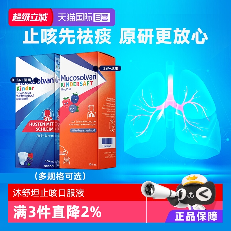 【自营】Mucosolvan沐舒坦原研氨溴索儿童止咳化痰口服液非小绿叶
