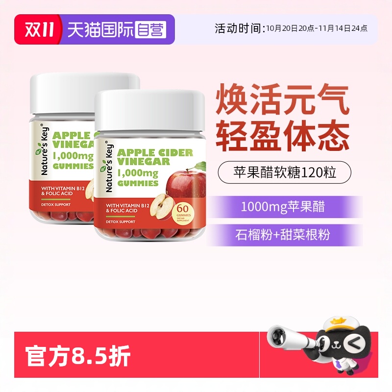 美国NaturesKey苹果醋软糖2瓶装