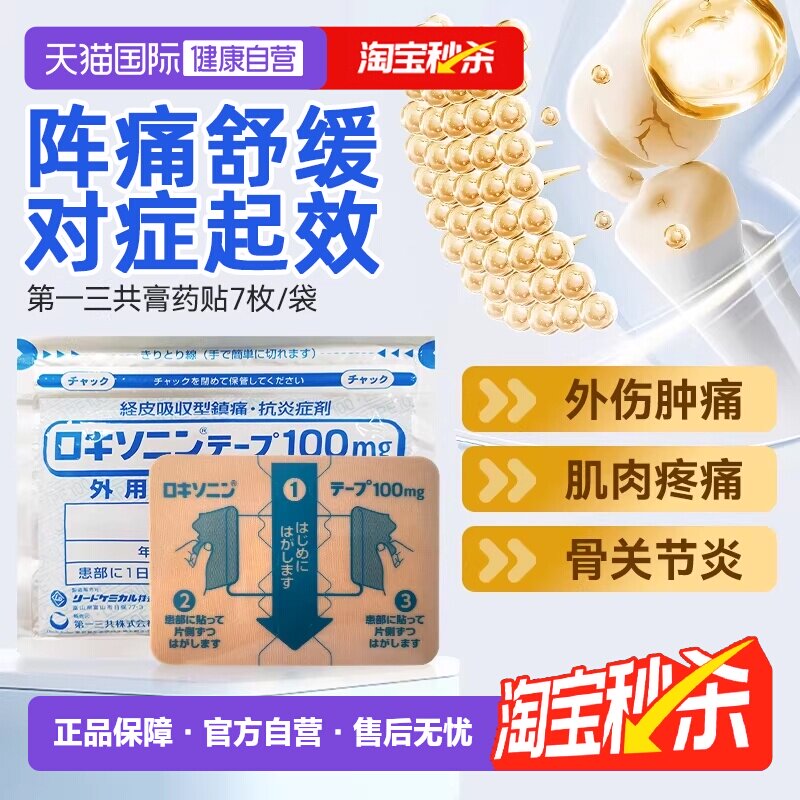 【自营】第一三共日本进口镇痛关节疼肌肉疼痛膏药贴肌肉7枚乐松