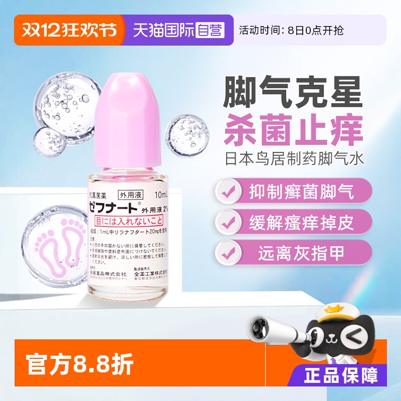 【自营】日本进口小林制药脚气水灰指甲杀菌止痒脱皮体癣10ml