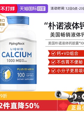【自营】美国PipingRock朴诺液体钙+VD软胶囊碳酸钙100粒原装进口