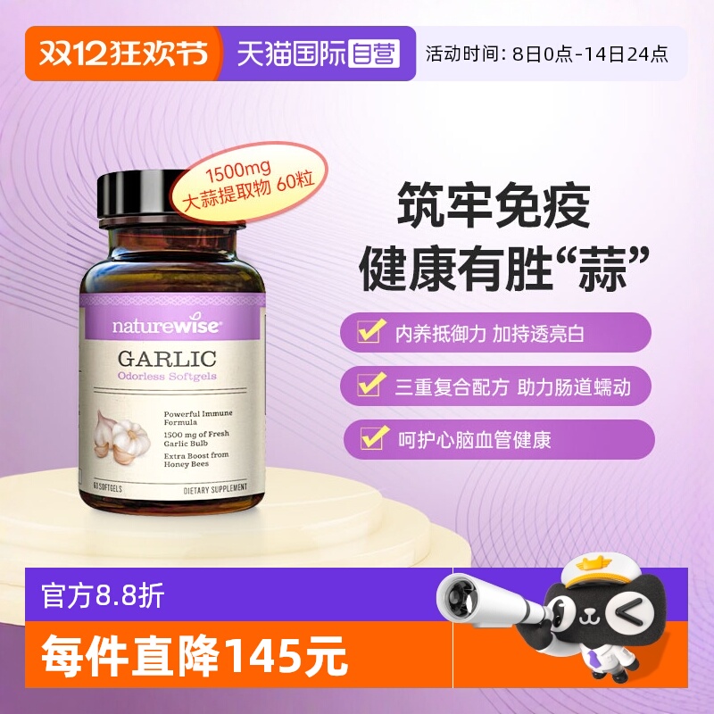 naturewise大蒜素蜂王浆