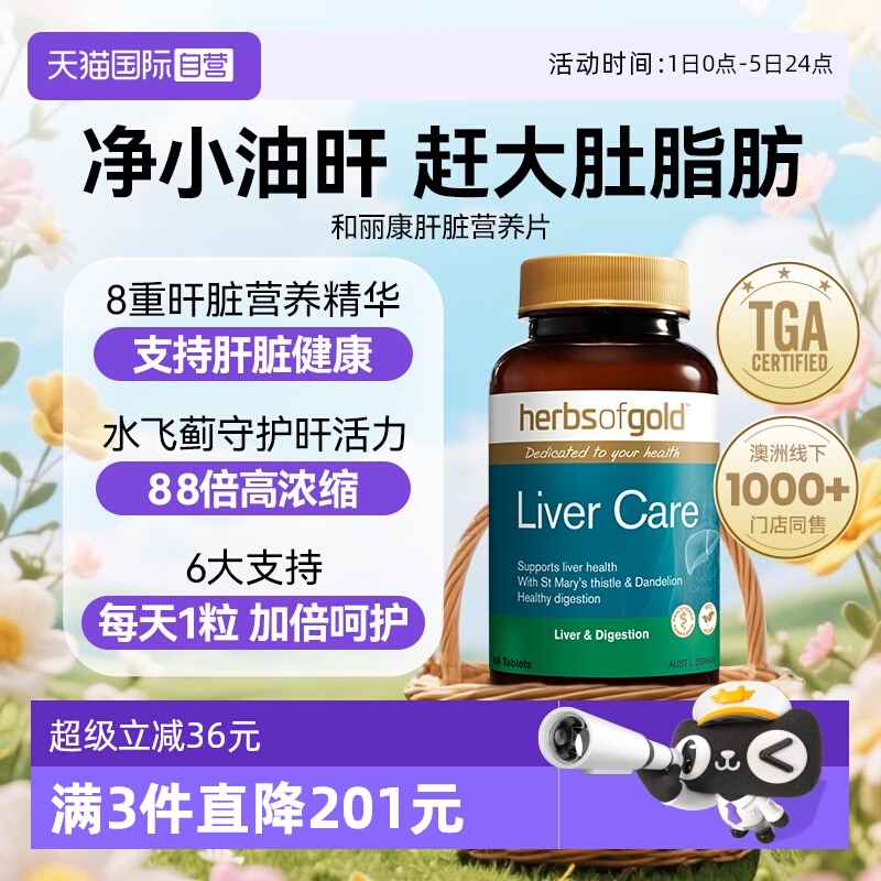 和丽康奶蓟草营养熬夜健肝片60粒