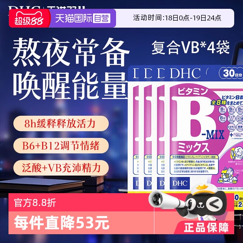 【自营】DHC复合维生素B族片综合特含醇8种维生素熬夜健身4袋常备