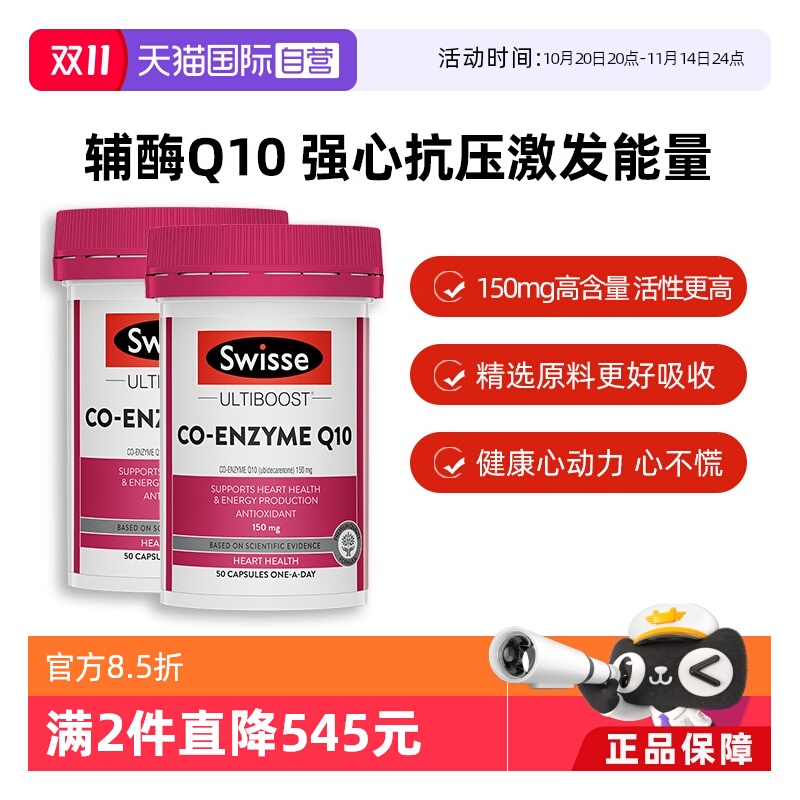 swisse辅酶q10贴心呵护50粒*2瓶