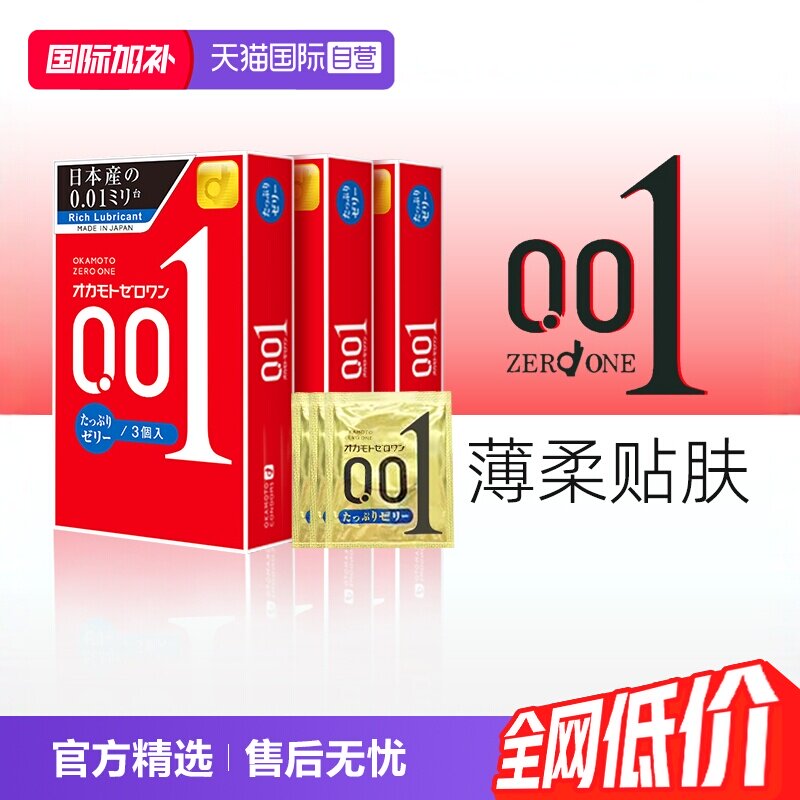 【自营】冈本001超薄超润滑避孕套正品安全套原装进口非杜蕾斯