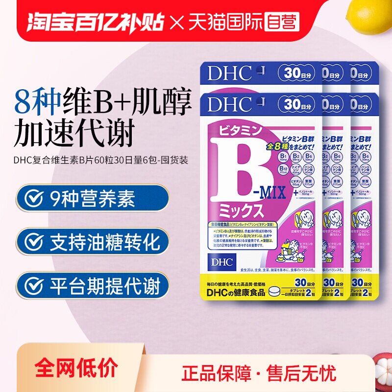 【自营】百补DHC维生素B族片综合8种维生素特肌醇多种VB60粒*6袋 粒合实拍商品图