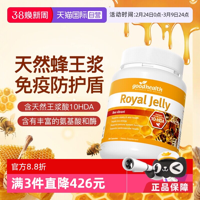 【自营】goodhealth进口蜂王浆胶囊蜂皇浆高蛋白蜂胶滋补365粒