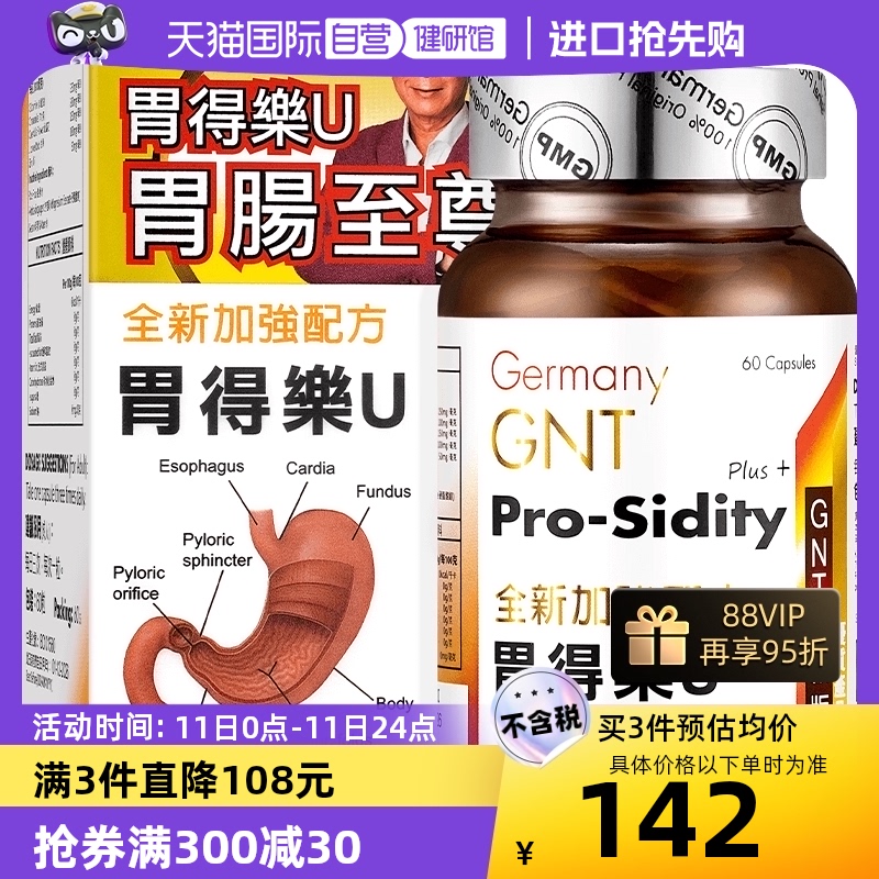 【自营】德国GNT升級版正品胃得乐U 60粒增强胃动力中和胃酸胶囊