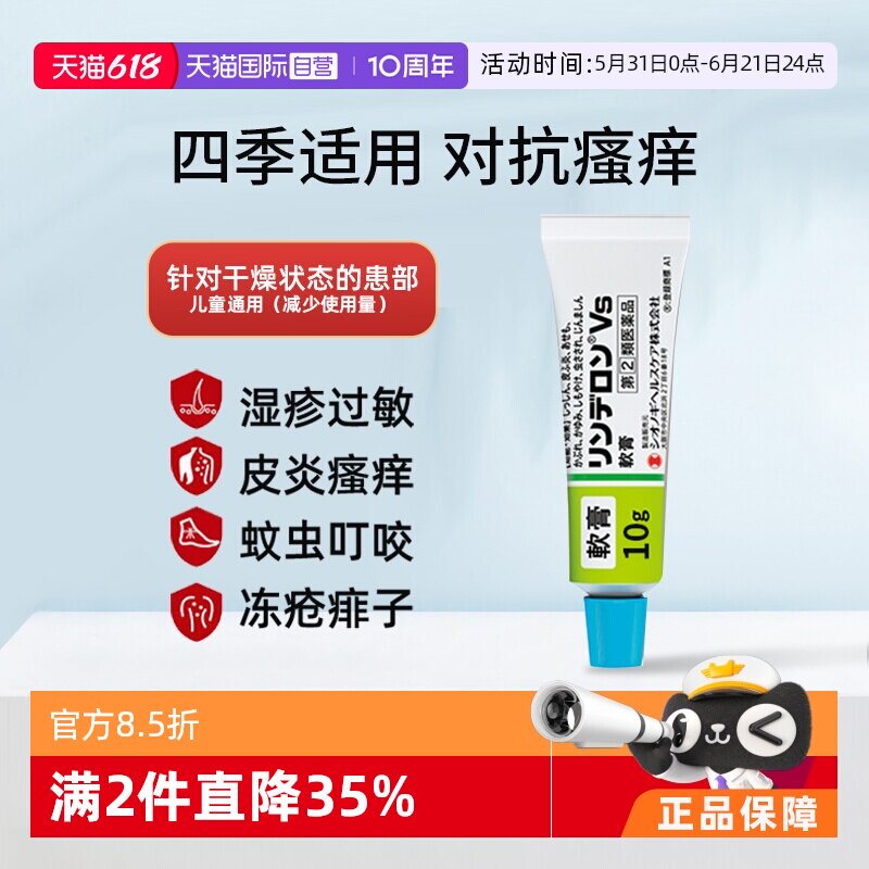 【自营】日本盐野义灵的融VS软膏10g皮炎湿疹蚊虫叮咬痱子止痒