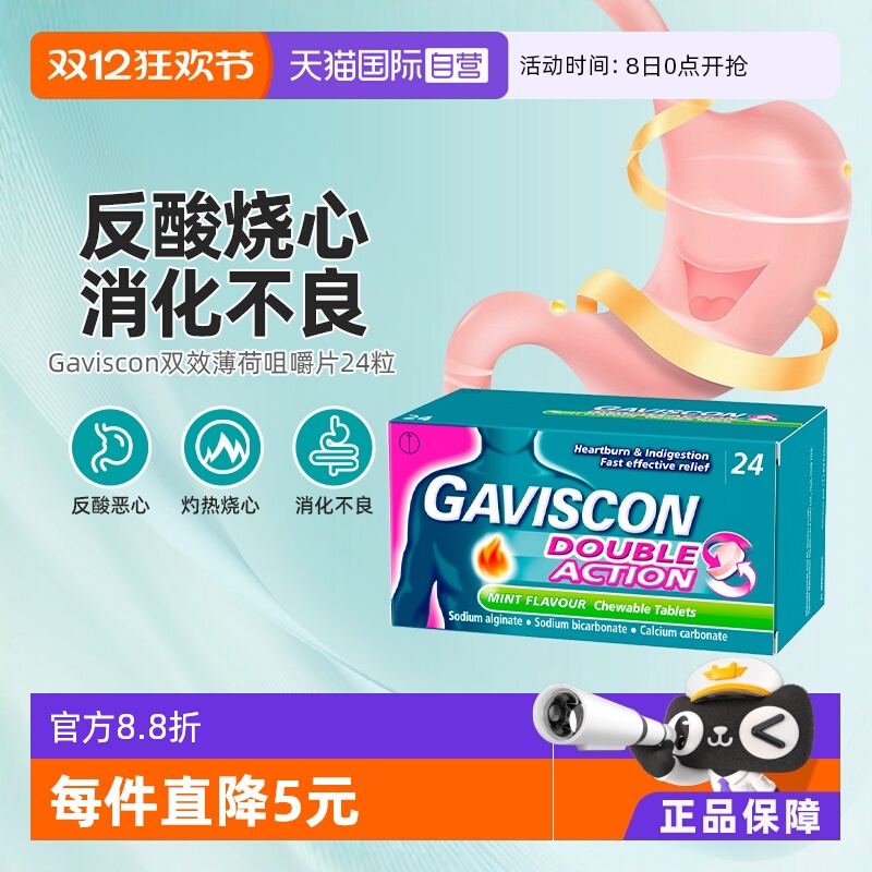 【自营】GAVISCON嘉胃斯康双效薄荷咀嚼片24粒缓解反酸消化不良