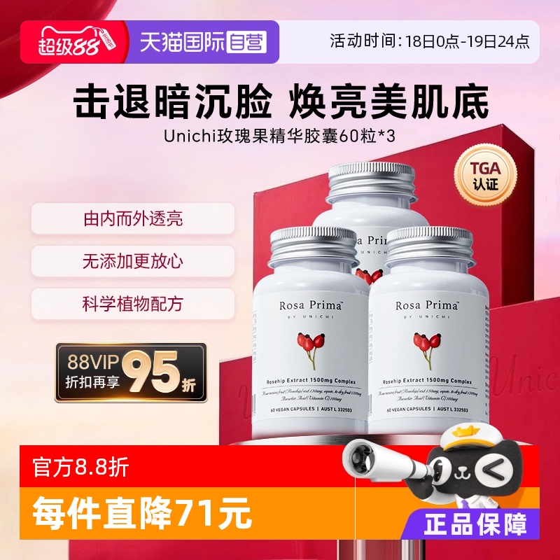 Unichi玫瑰果精华胶囊3瓶周期装