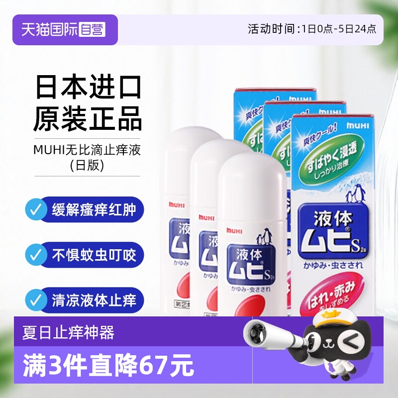 【自营】日本MUHI池田模范堂无比滴蚊虫叮咬清凉止痒驱蚊液50ml*3