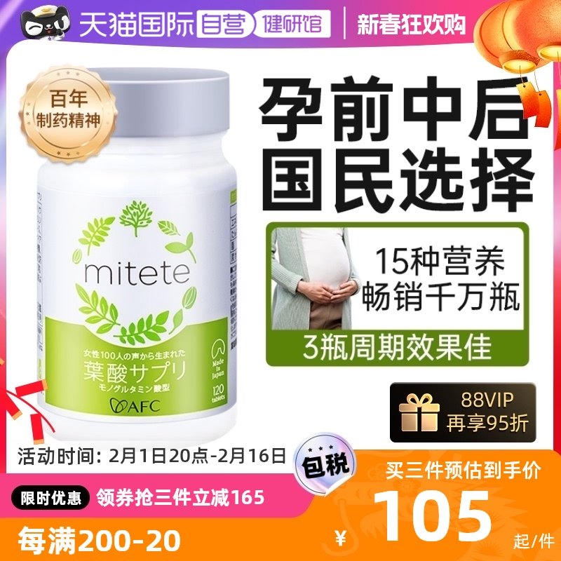 【自营】日本进口AFC复合叶酸片专用女士复合营养素孕妇孕期120粒