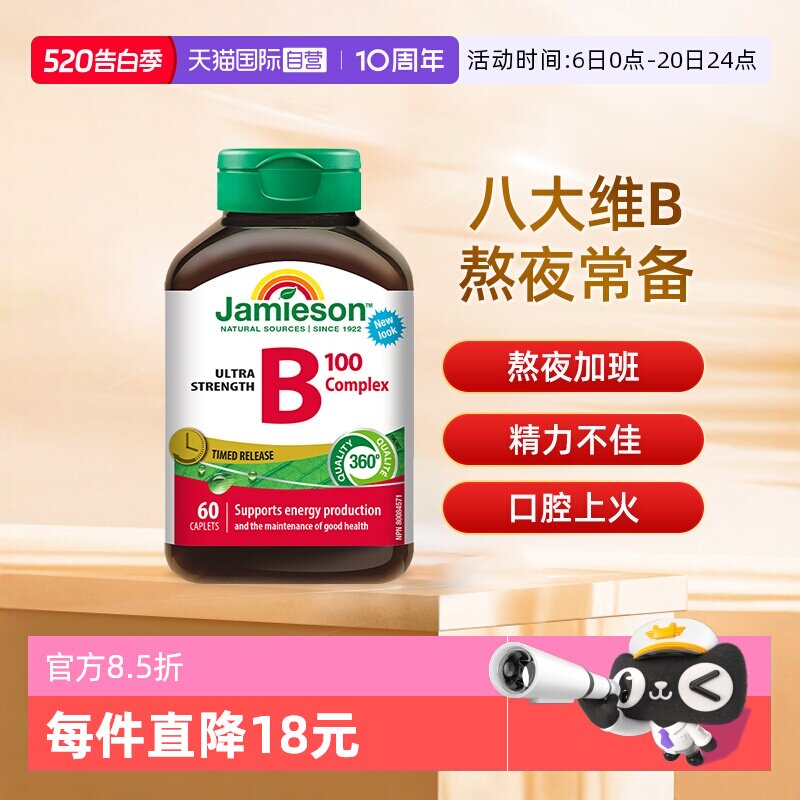 【自营】Jamieson健美生维生素B族缓释片（B100）熬夜常备60片b族
