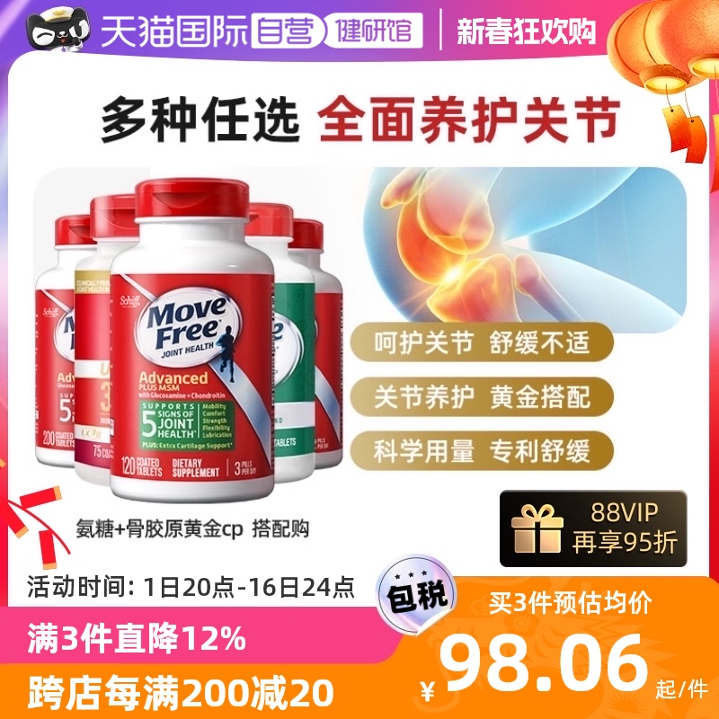 【自营】MoveFree益节氨糖软骨素钙片维骨力中老年关节氨糖骨胶原