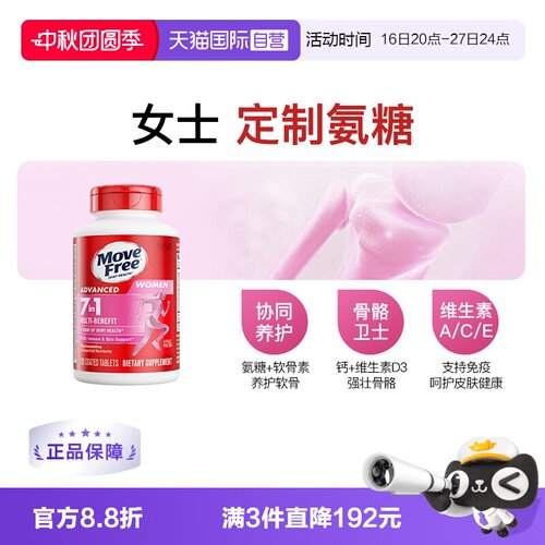 益节MoveFree氨糖+多种维生素