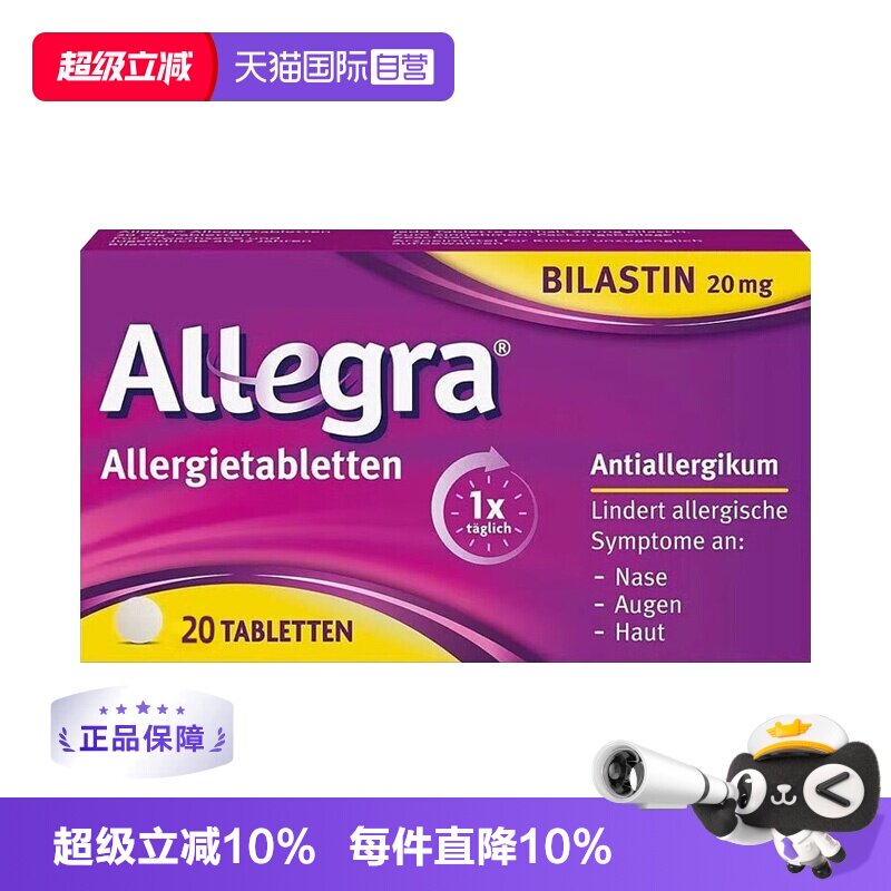 【自营】德国进口比拉斯汀片抗过敏药20毫克过敏性鼻炎荨麻疹花粉