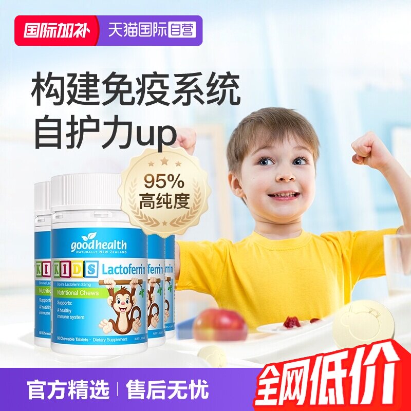 好健康乳铁蛋白1岁+新西兰进口