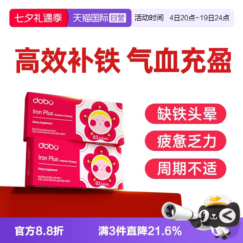 【自营】dobo花旗参补铁剂片剂铁剂孕妇补铁养气血女性孕期补铁