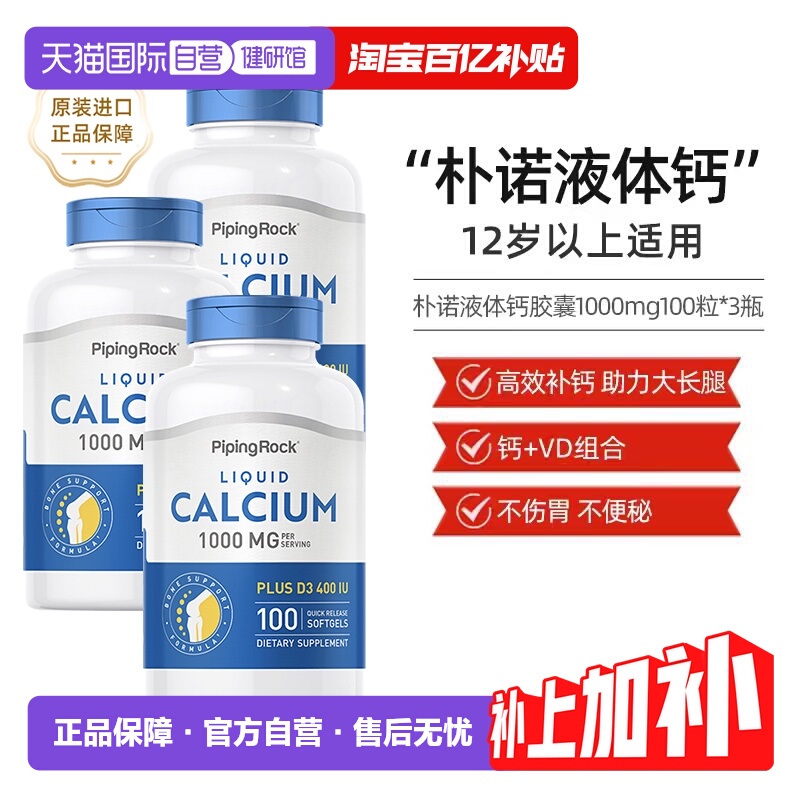 3瓶装朴诺液体钙+vd3碳酸钙胶囊