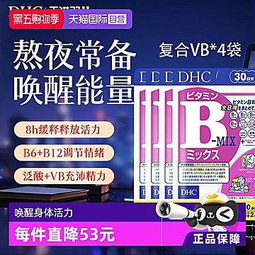 DHC维生素B复合综合特含维生素c肌醇生物素