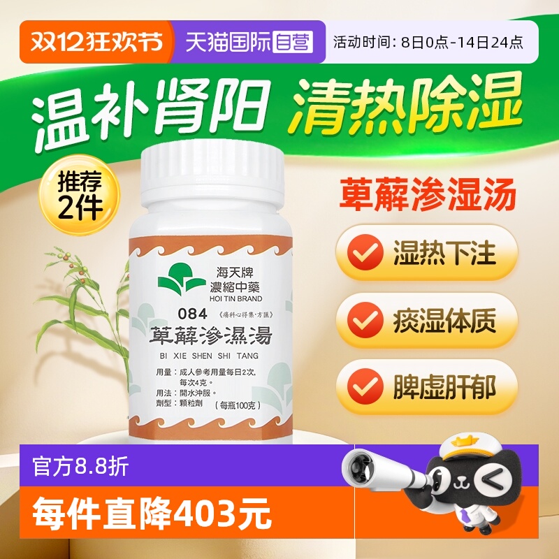 【自营】海天中国香港浓缩中药颗粒中成药汉方药萆薢渗湿汤100g