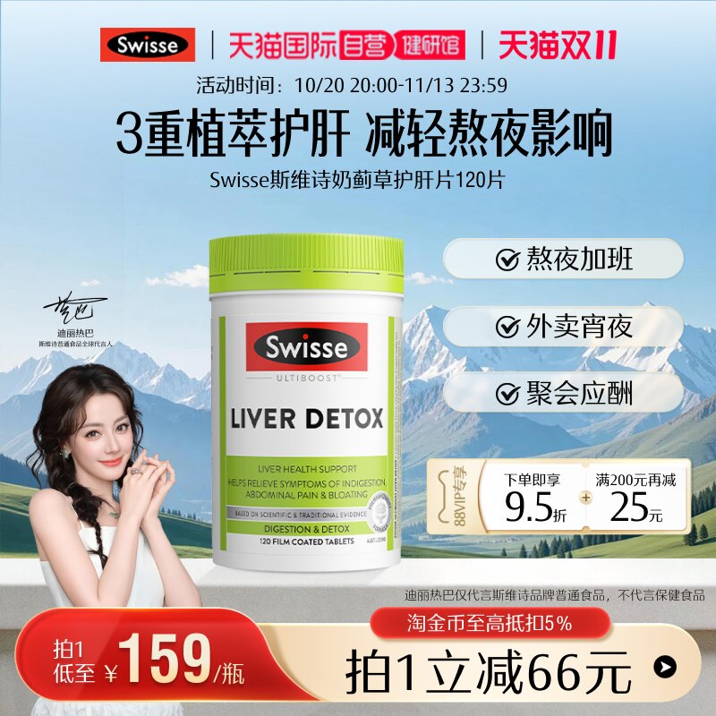 【自营】双11抢购 Swisse斯维诗奶蓟草护肝片成人加班解酒护肝