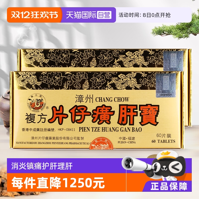 自营龙江牌复方片仔癀肝宝理肝