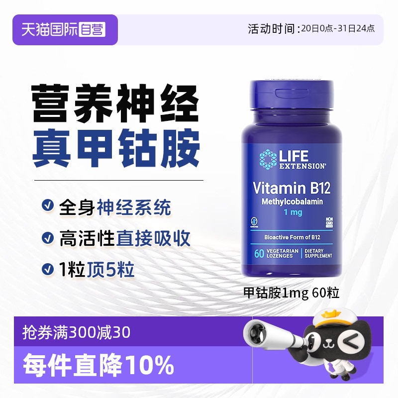 【自营】沿寿LIFE维生素B12甲钴胺修护营养大脑神经vb片美国正品