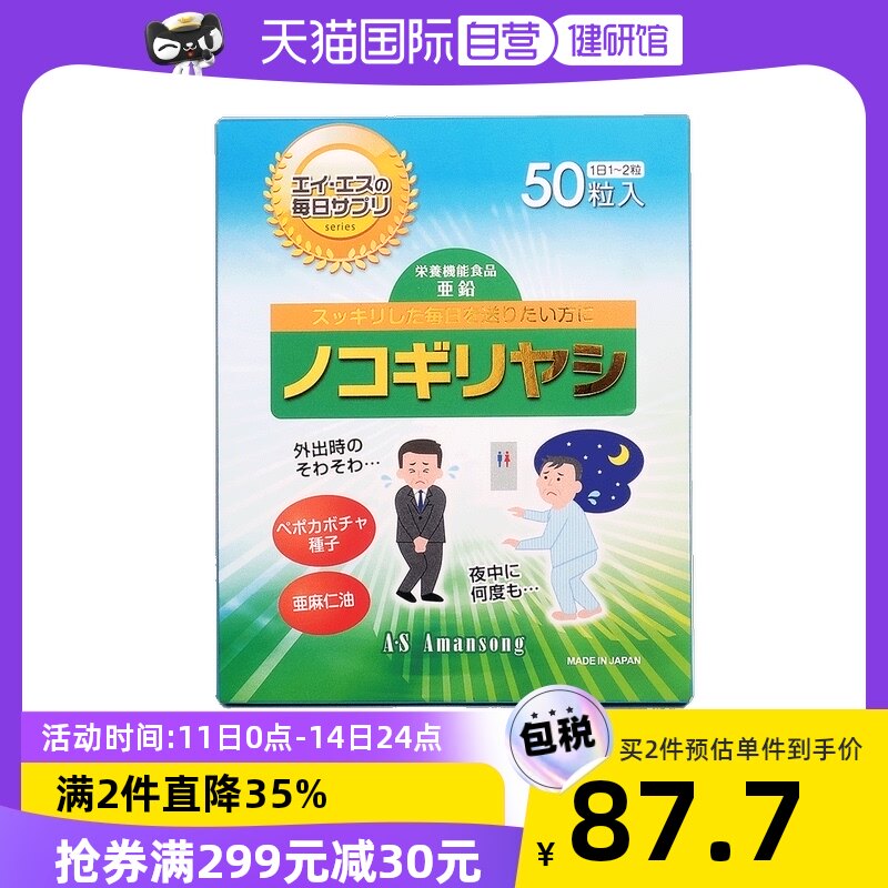 【自营】日本进口Amansong锯叶棕胶囊前列腺疏通尿路呵护男性50粒