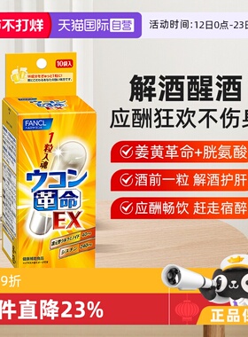 【自营】日本FANCL芳珂姜黄革命饮酒应酬常备还原型姜黄素10粒/包