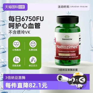 Swanson斯旺森3倍纳豆激酶胶囊6750FU中老年活性维生素 自营