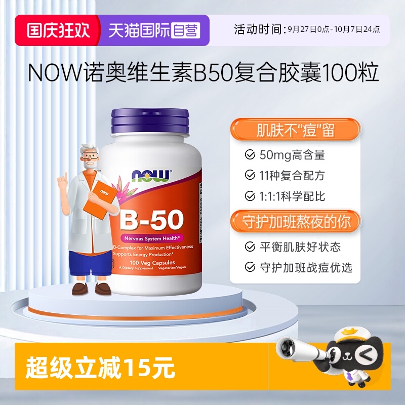 NOW诺奥复合维生素B族