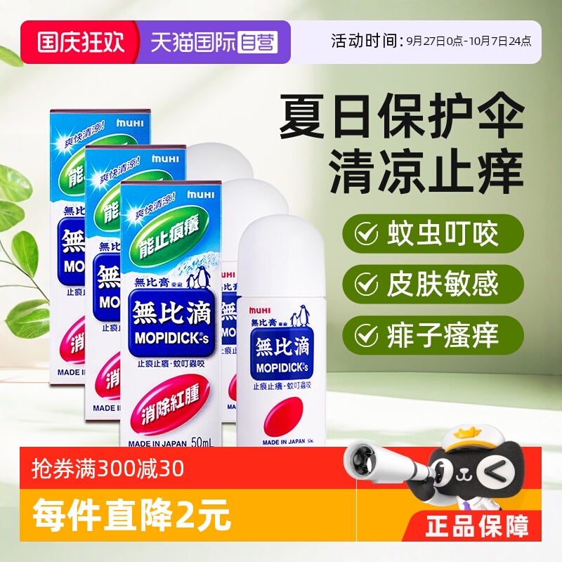 【自营】日本MUHI池田模范堂 蚊虫叮咬止痒消肿无比滴50ml*3件港