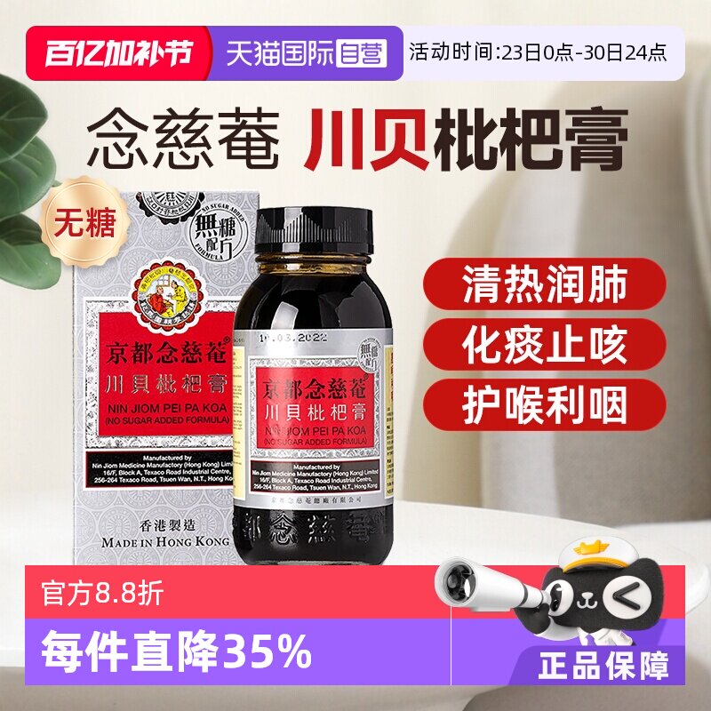 【自营】京都念慈庵川贝蜜炼枇杷膏无糖化痰止咳糖浆润肺儿童成人